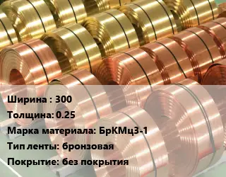 Лента бронзовая 300х0.25 Марка: БрКМц3-1 бронзовая без покрытия